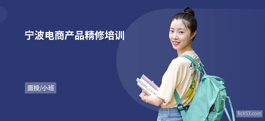 宁波电商产品精修培训