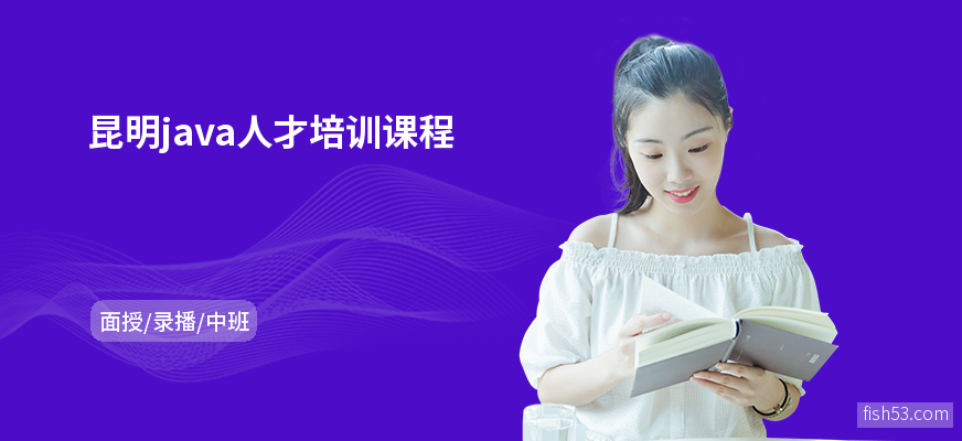 昆明java人才培训课程