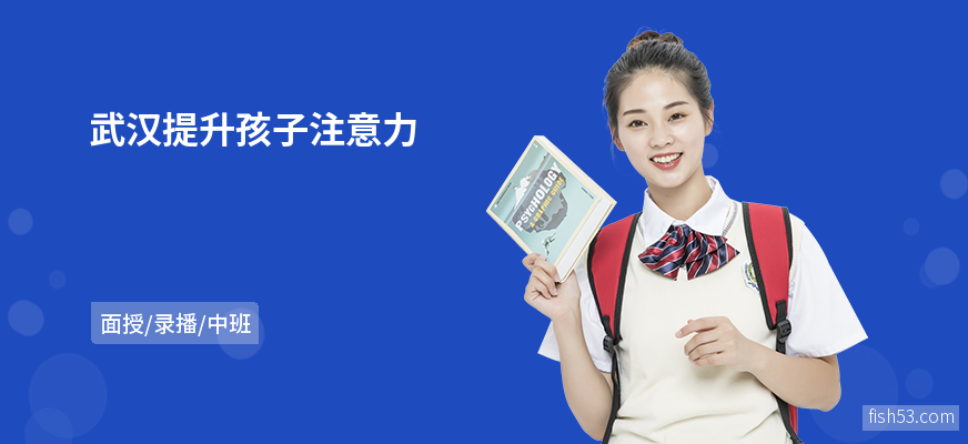 武汉提升孩子注意力
