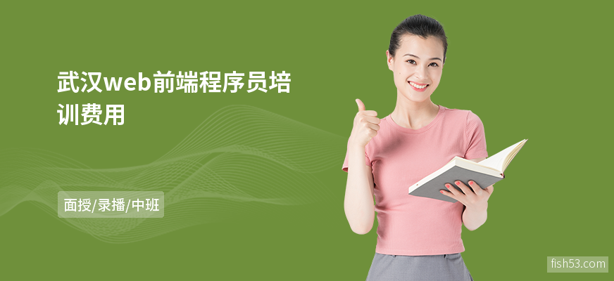 武汉web前端程序员培训费用