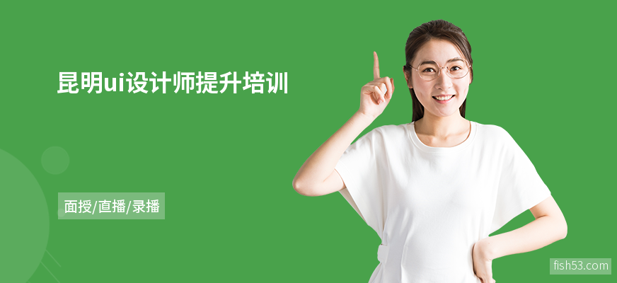 昆明ui设计师提升培训
