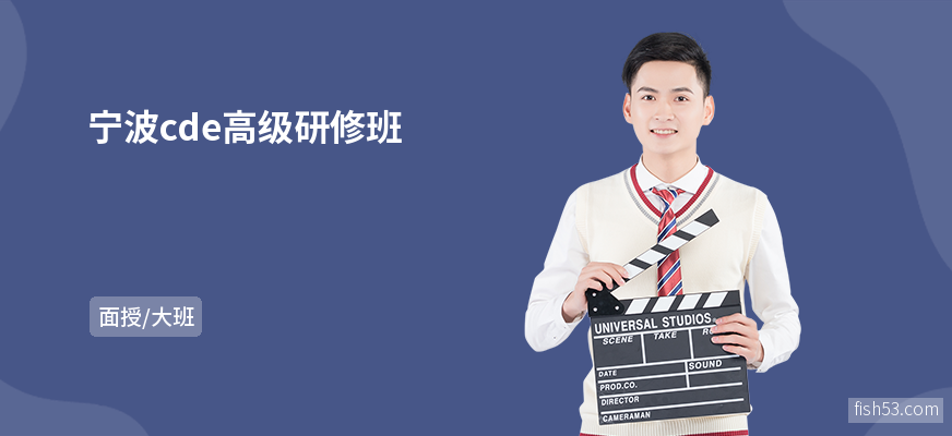 宁波cde高级研修班