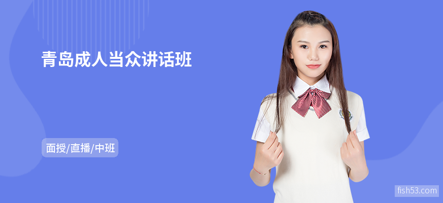 青岛成人当众讲话班