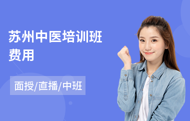 苏州中医培训班费用