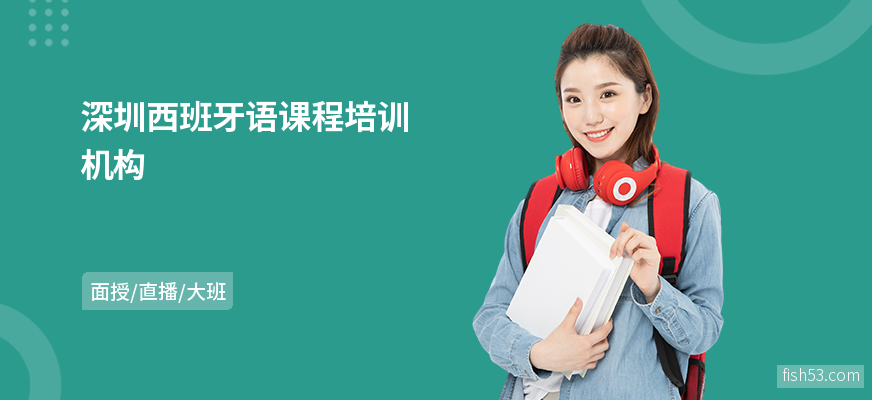 深圳西班牙语课程培训机构