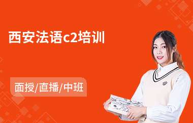 西安法语c2培训
