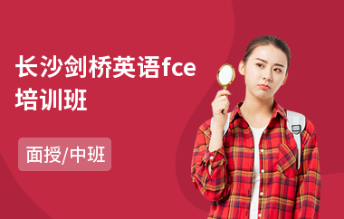 长沙剑桥英语fce培训班(剑桥英语等级考试培训班)