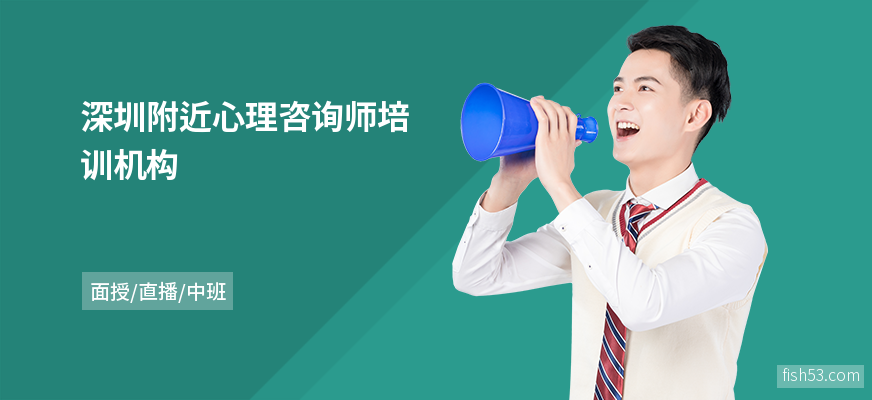 深圳附近心理咨询师培训机构
