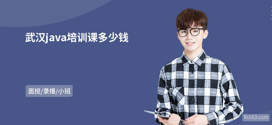 武汉java培训课多少钱