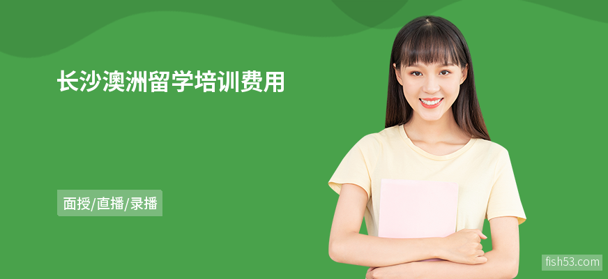 长沙澳洲留学培训费用