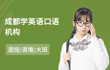 成都学英语口语机构