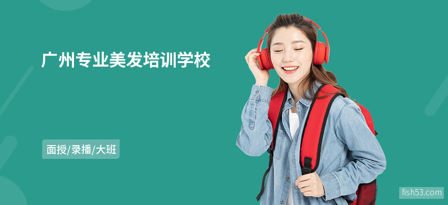 广州专业美发培训学校