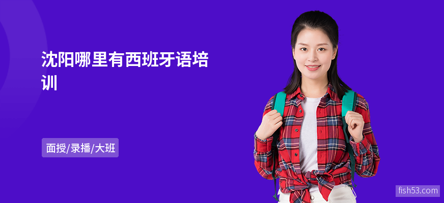 沈阳哪里有西班牙语培训