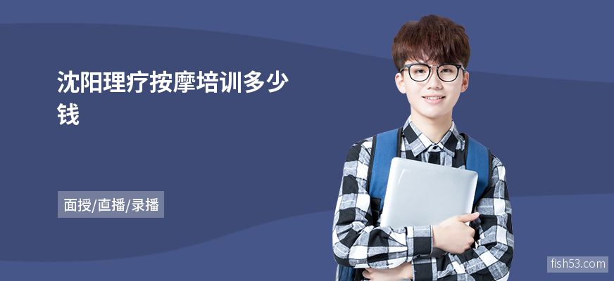 沈阳理疗按摩培训多少钱