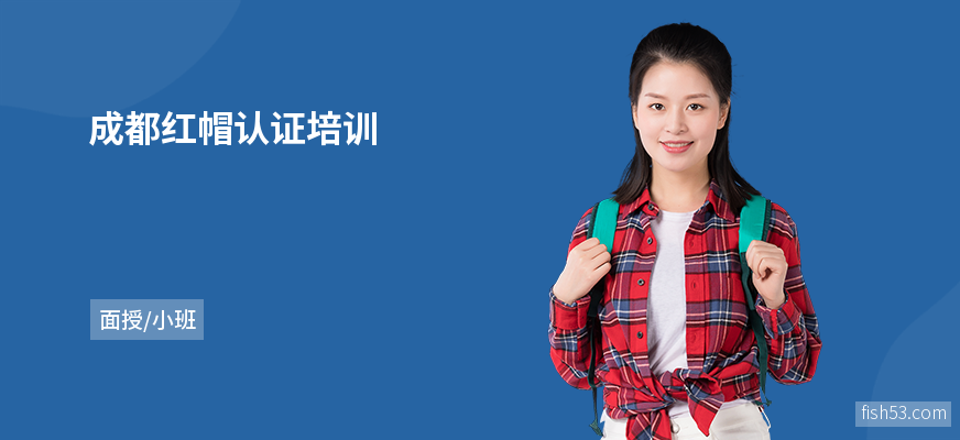 成都红帽认证培训
