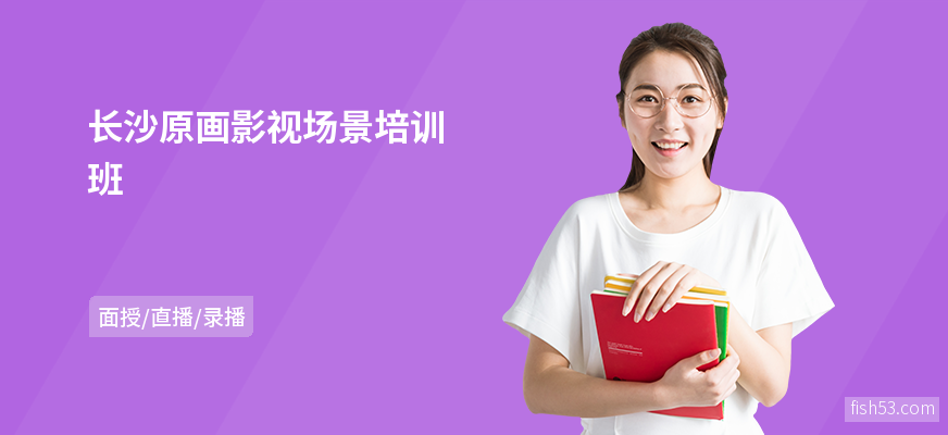 长沙原画影视场景培训班
