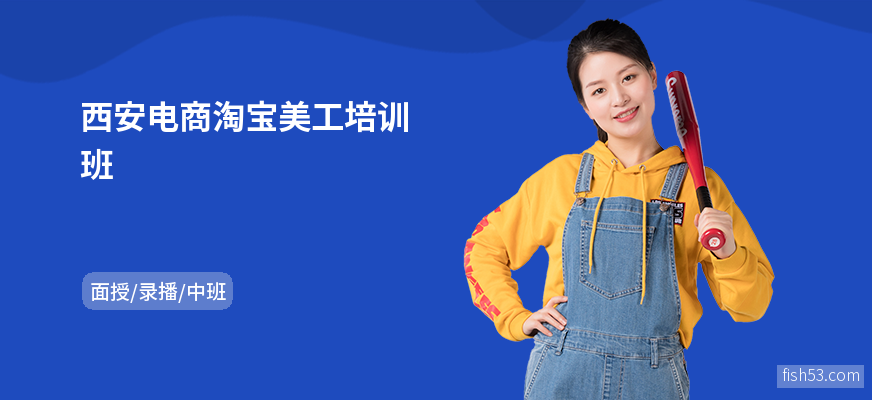 西安电商淘宝美工培训班