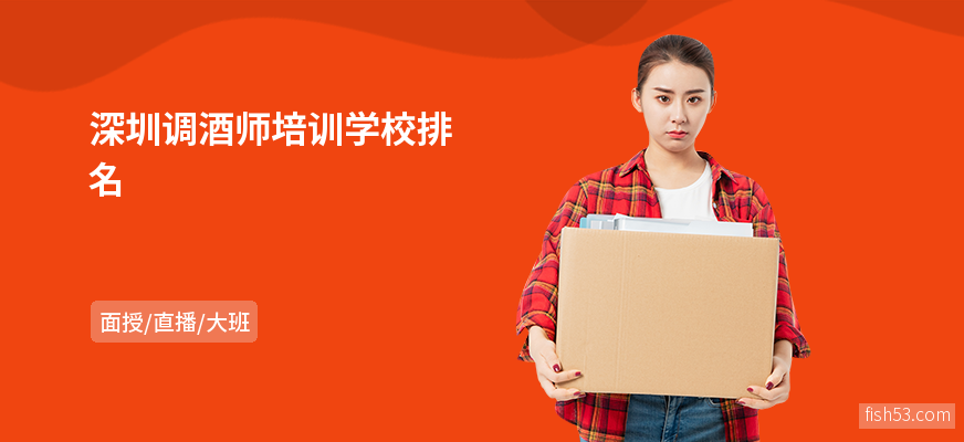 深圳调酒师培训学校排名