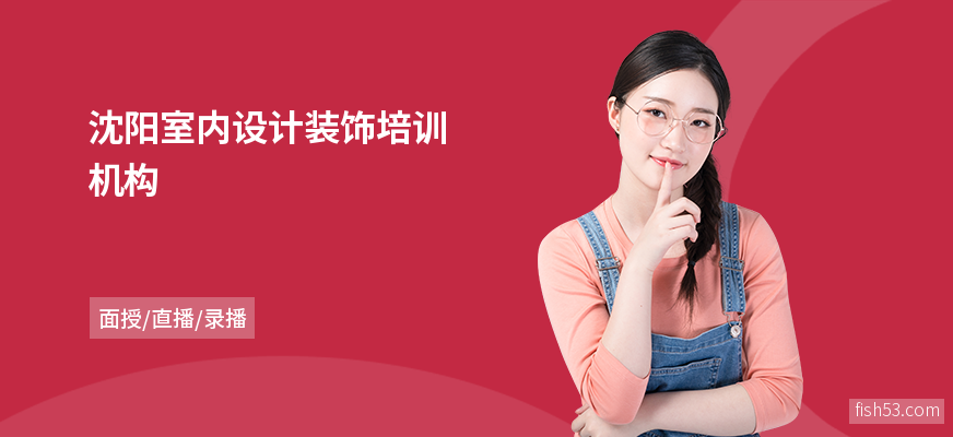 沈阳室内设计装饰培训机构