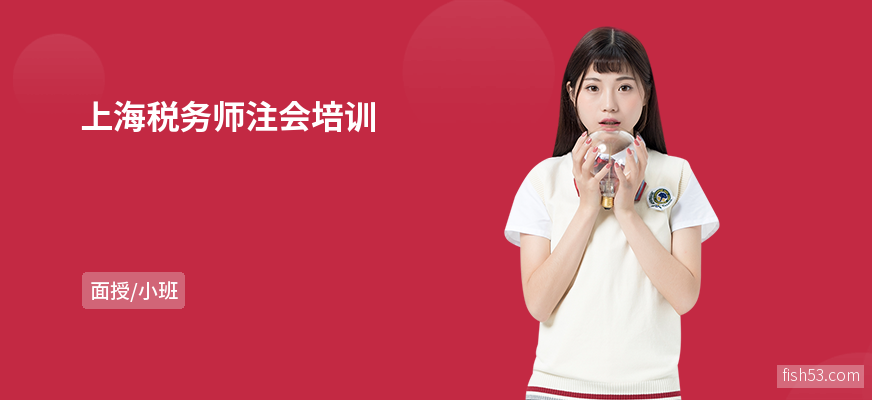 上海税务师注会培训