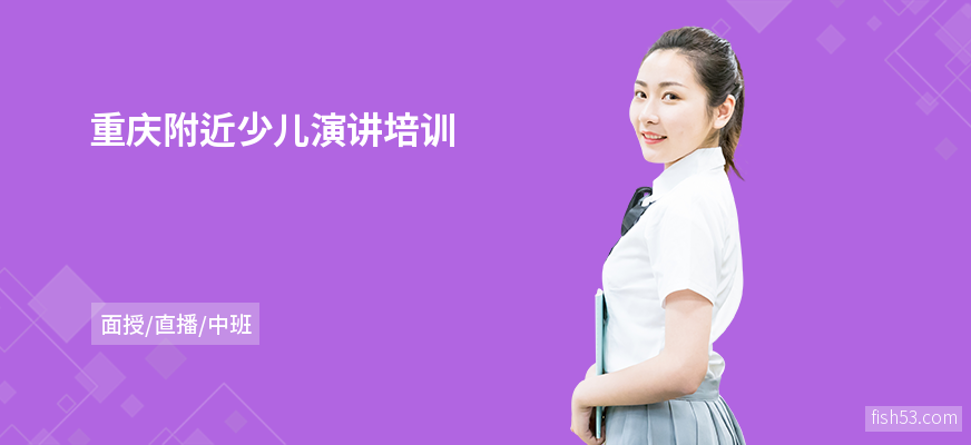重庆附近少儿演讲培训
