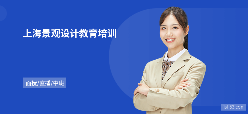 上海景观设计教育培训