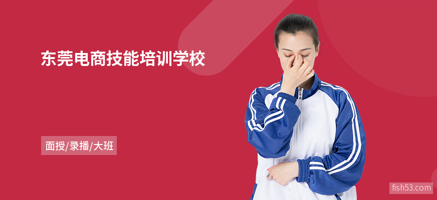 东莞电商技能培训学校