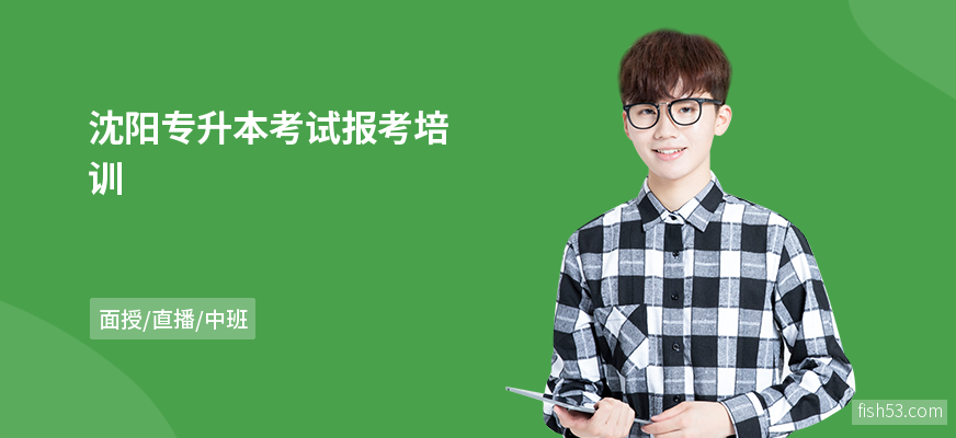 沈阳专升本考试报考培训