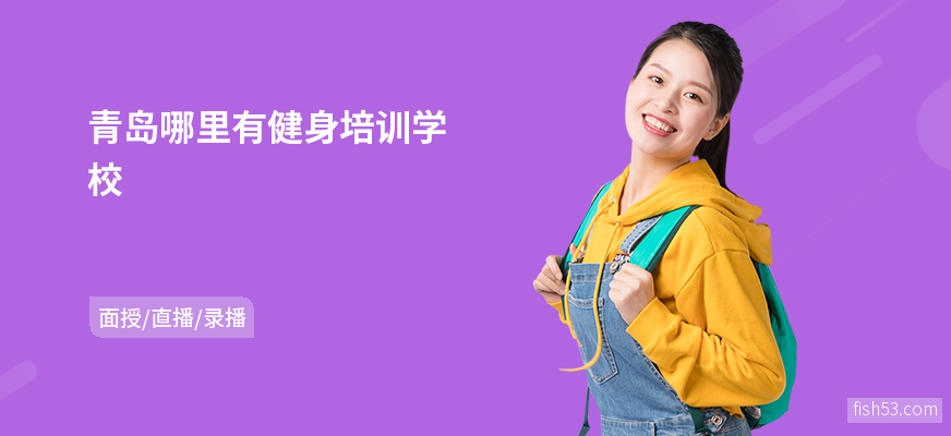 青岛哪里有健身培训学校