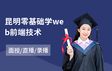 昆明零基础学web前端技术(web前端培训费用)