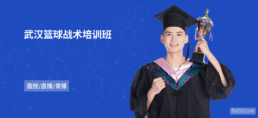 武汉篮球战术培训班