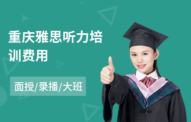 重庆雅思听力培训费用