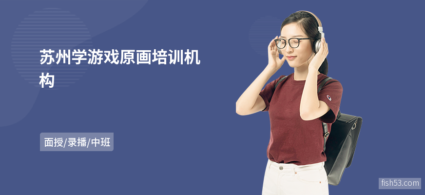 苏州学游戏原画培训机构