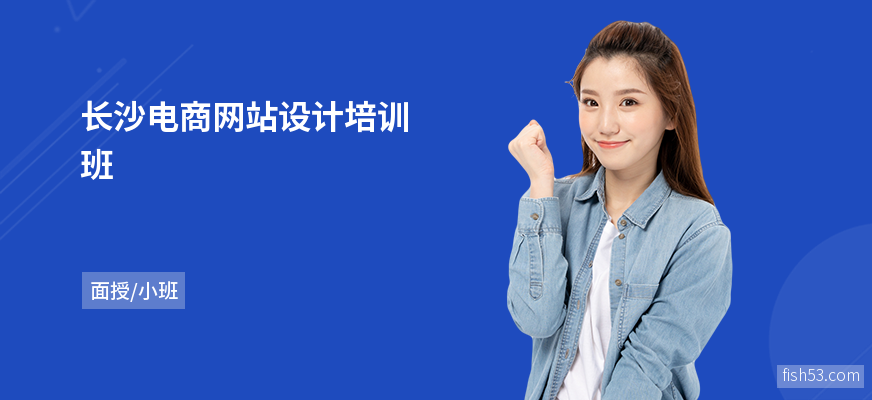 长沙电商网站设计培训班