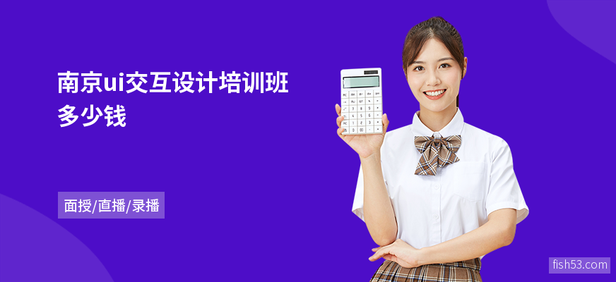 南京ui交互设计培训班多少钱