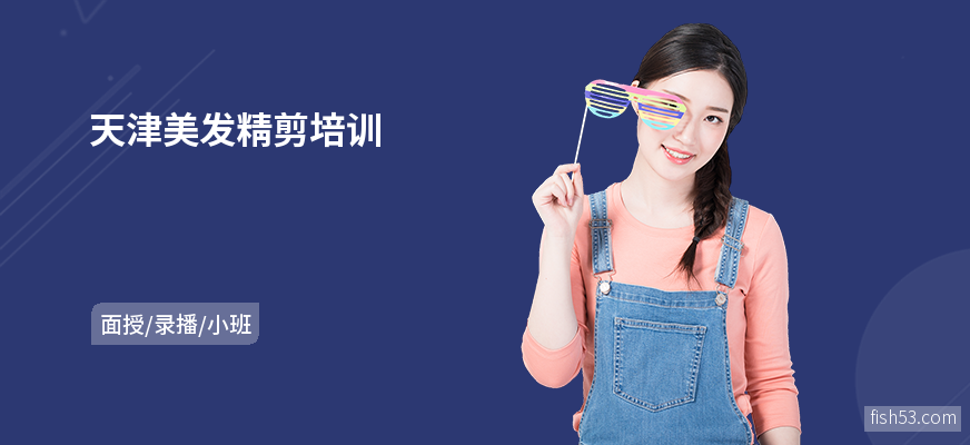 天津美发精剪培训