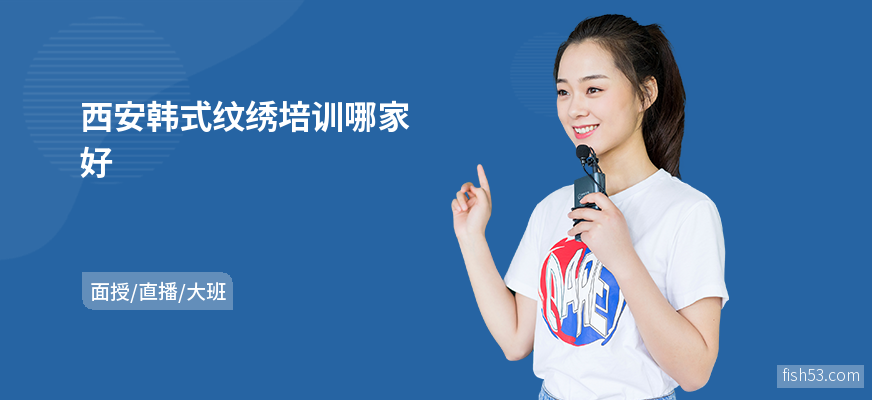 西安韩式纹绣培训哪家好