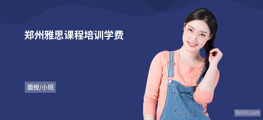 郑州雅思课程培训学费