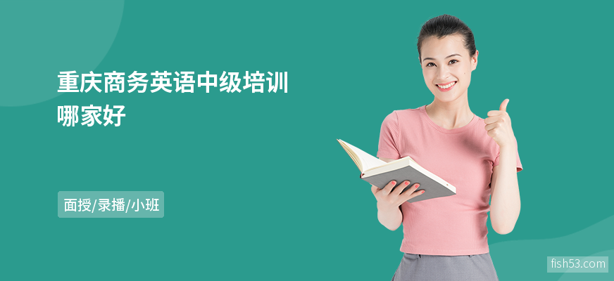 重庆商务英语中级培训哪家好