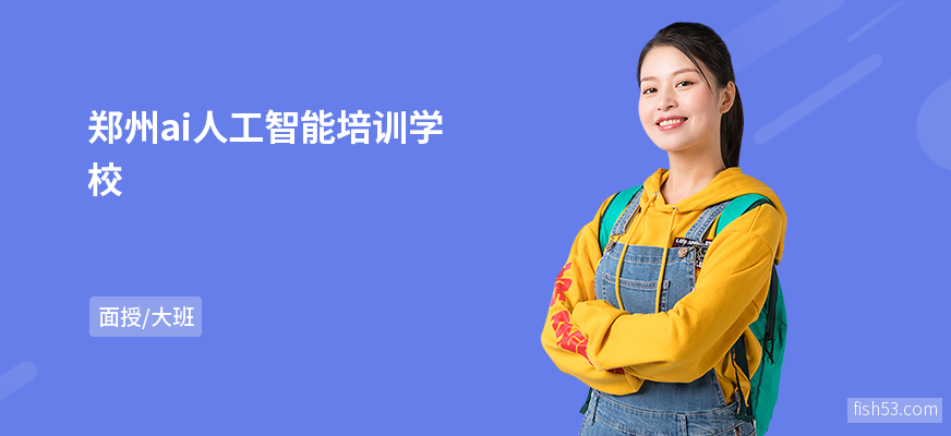 郑州ai人工智能培训学校