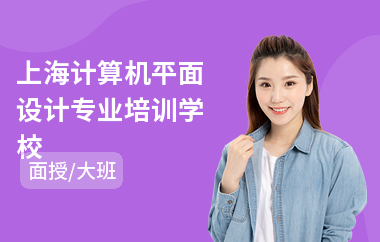 上海计算机平面设计专业培训学校(平面设计培训机构)