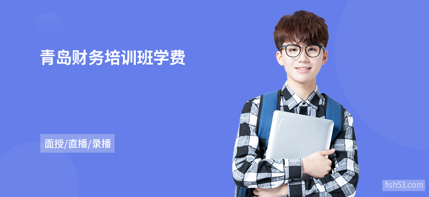 青岛财务培训班学费
