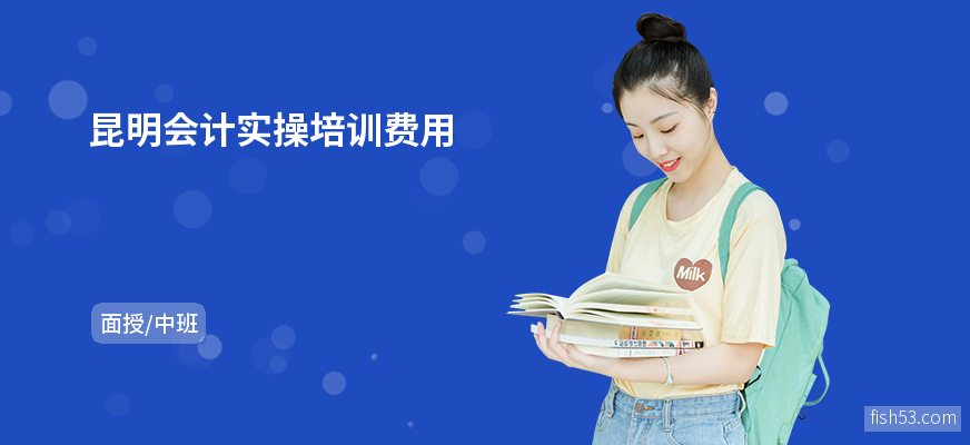 昆明会计实操培训费用