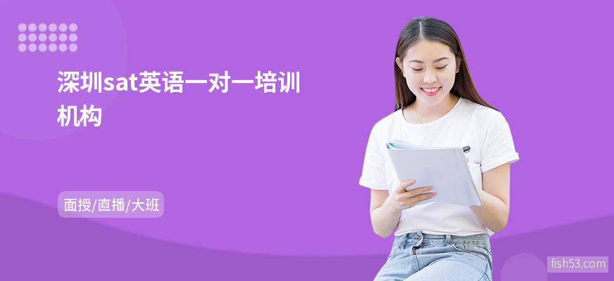 深圳sat英语一对一培训机构