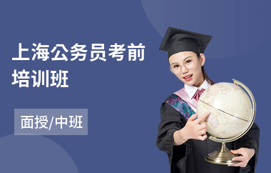 上海公务员考前培训班(报考公务员培训班)