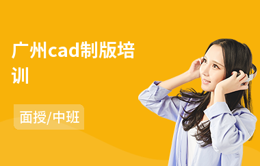 广州cad制版培训(cad培训速成培训)