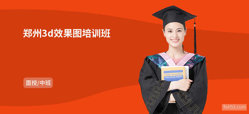 郑州3d效果图培训班