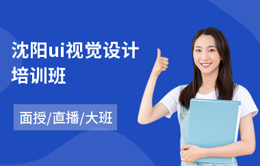 沈阳ui视觉设计培训班