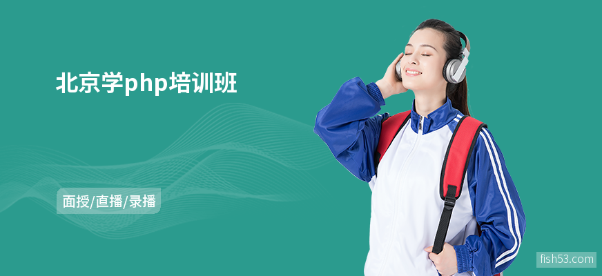 北京学php培训班