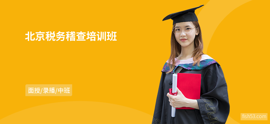 北京税务稽查培训班